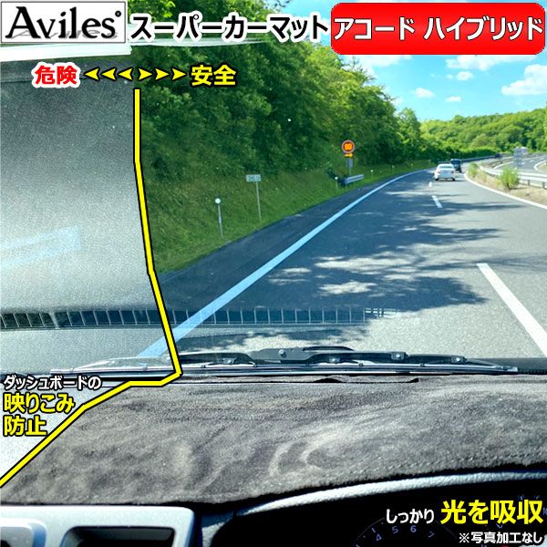 [新開発 反射防止]ホンダ　アコードハイブリッド　CR6　CR7 　ダッシュマット　ダッシュボードマット【Aviles】【スーパーカーマット】