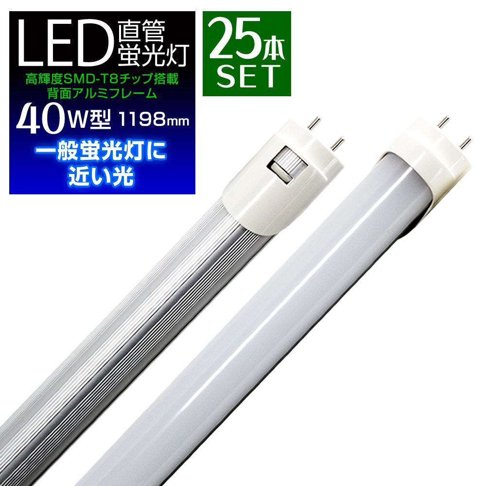 【送料無料】【25本セット】LED蛍光灯 40W LED蛍光灯 40W形 直管 LED 蛍光灯 40W 直管 蛍光灯 40形 LED蛍光灯 40W型 直管 LED蛍光灯 120cm LED蛍光灯 直管 40W 昼光色 LEDライト 工事不要