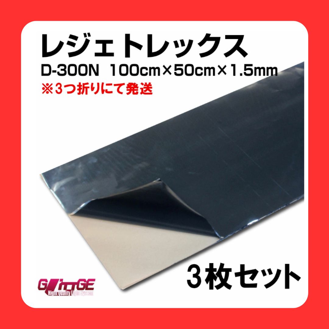 デッドニングシート レジェトレックス D-300N 3枚入り 1000mm✕500mm✕1.5mm 高機能制振剤 制振 防音 シート デッドニング パーカーコーポレーション 日東