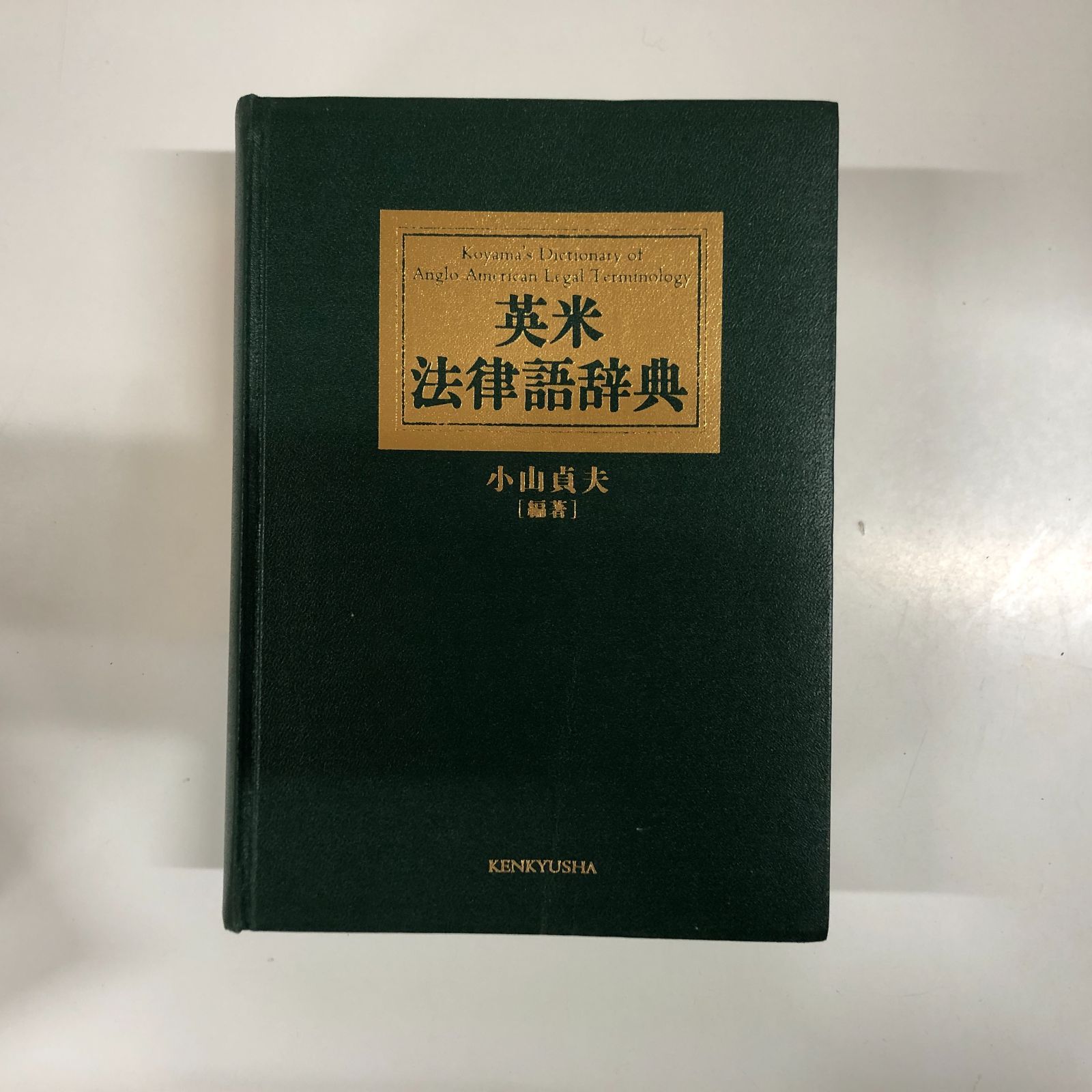 ◇[K]英米法律語辞典 Koyama's Dictionary of Anglo-American Legal