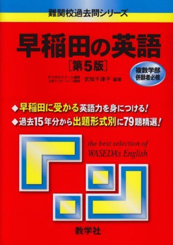早稲田の英語[第5版] (難関校過去問シリーズ) 武知 千津子