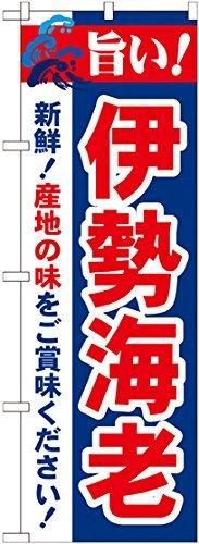 【新品・4営業日で発送】のぼり屋工房 のぼり 旨い 伊勢海老 No.21646 並行輸入品 人気・おすすめ｜安定人気・収納便利におすすめ 期間限定割引 配送追跡可 国内発送・短納期対応