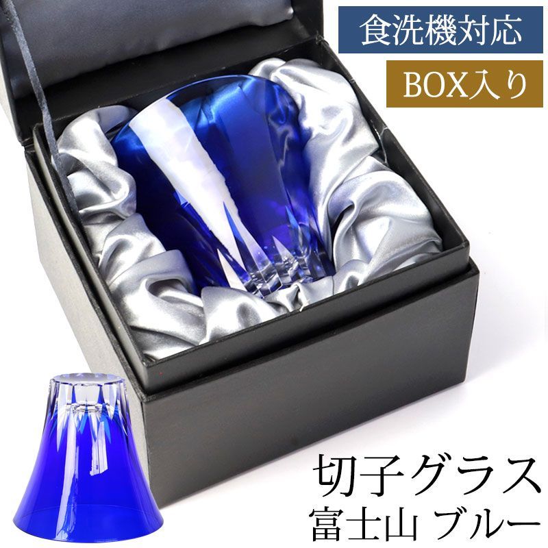 切子グラス 単品 富士山 170ml 黒ギフトボックス入り きりこ 切子 グラス 日本酒 退職祝い 還暦祝い プレゼント ギフト おしゃれ ガラス コップ 父の日 母の日 食洗機対応 記念品 青 ブルー 酒器 コップ キリコ