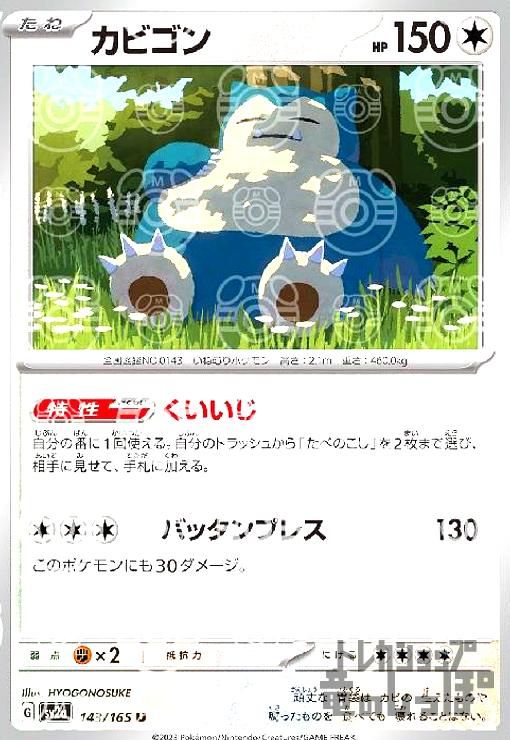 カビゴン【143/165】【ミラー/マスターボール】