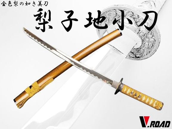 V.ROAD 模造刀 梨子地小刀 並刀身 上仕上げ 刀袋付き SW-210MH