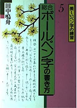 総合ボールペン字の書き方 (美しいペン字の練習) 総合ボールペン字の書き方 (美しいペン字の練習) 【公式通販】