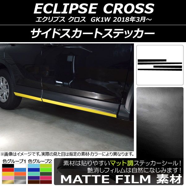 サイドスカートステッカー ミツビシ エクリプス クロス GK1W 2018年03
