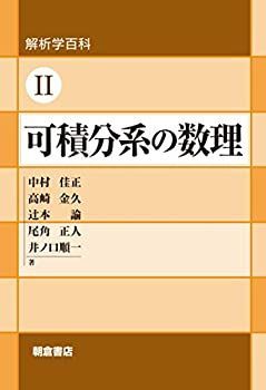 【中古】 解析学百科II 可積分系の数理