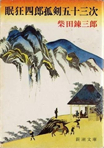 眠狂四郎孤剣五十三次 柴田錬三郎 新潮社 1978年 SI0062 - メルカリ
