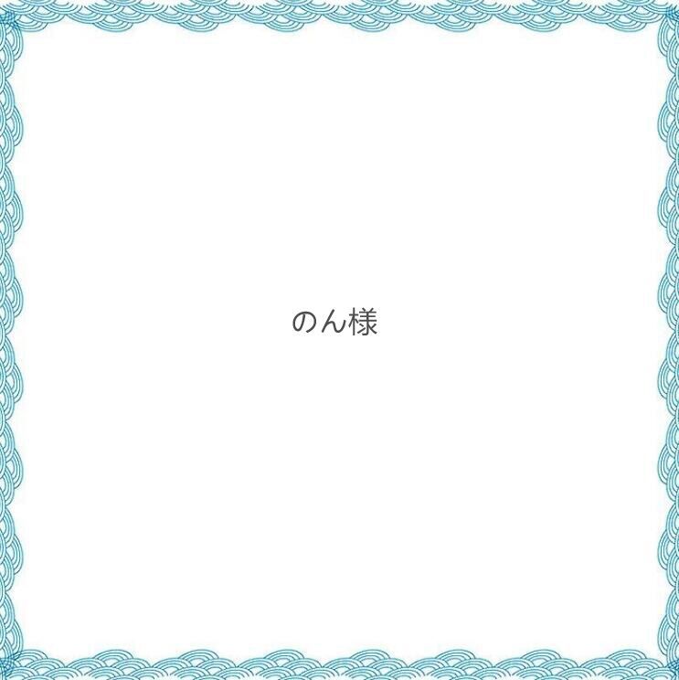 のん様