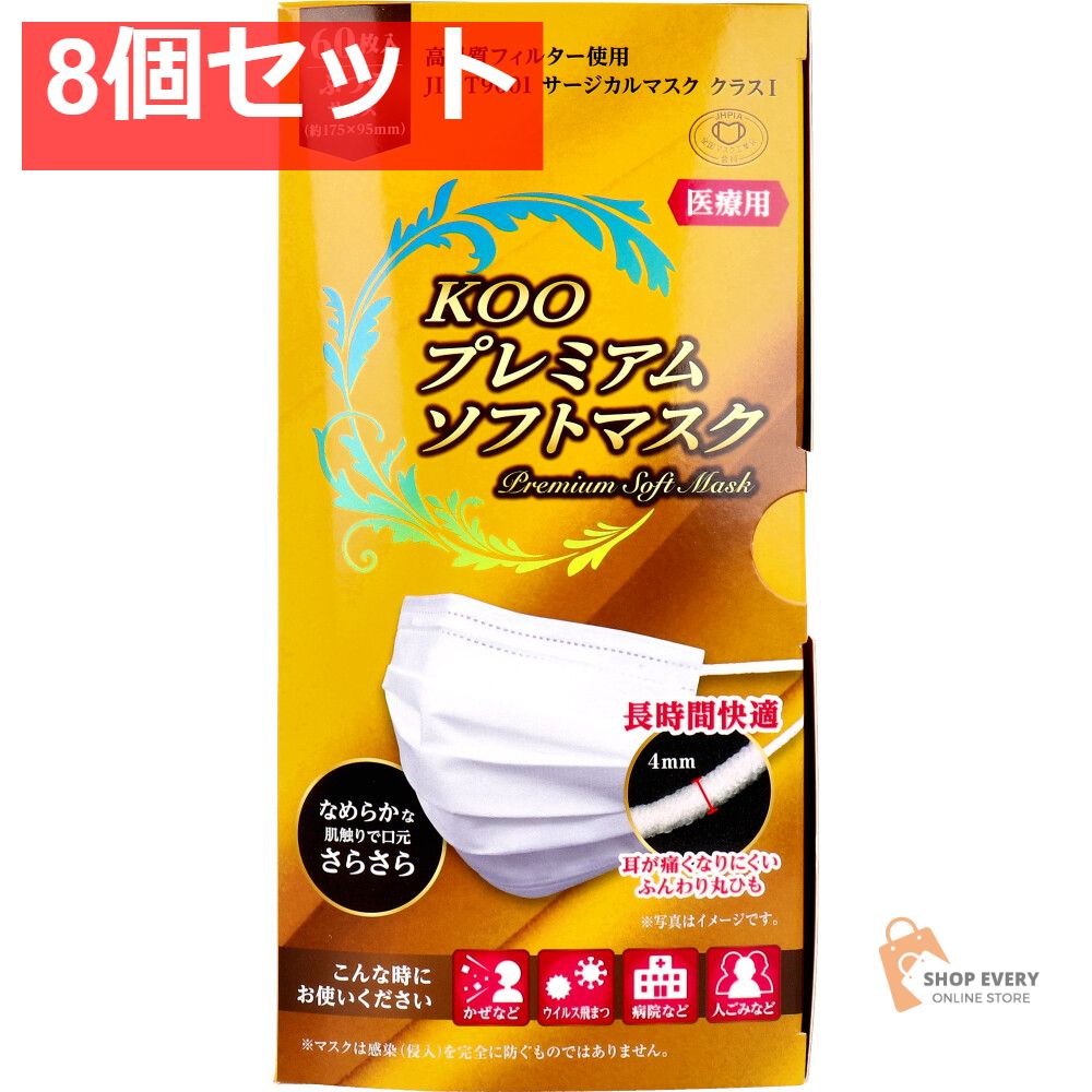 KOO プレミアムソフトマスク 医療用 ふつうサイズ 60枚入 8個