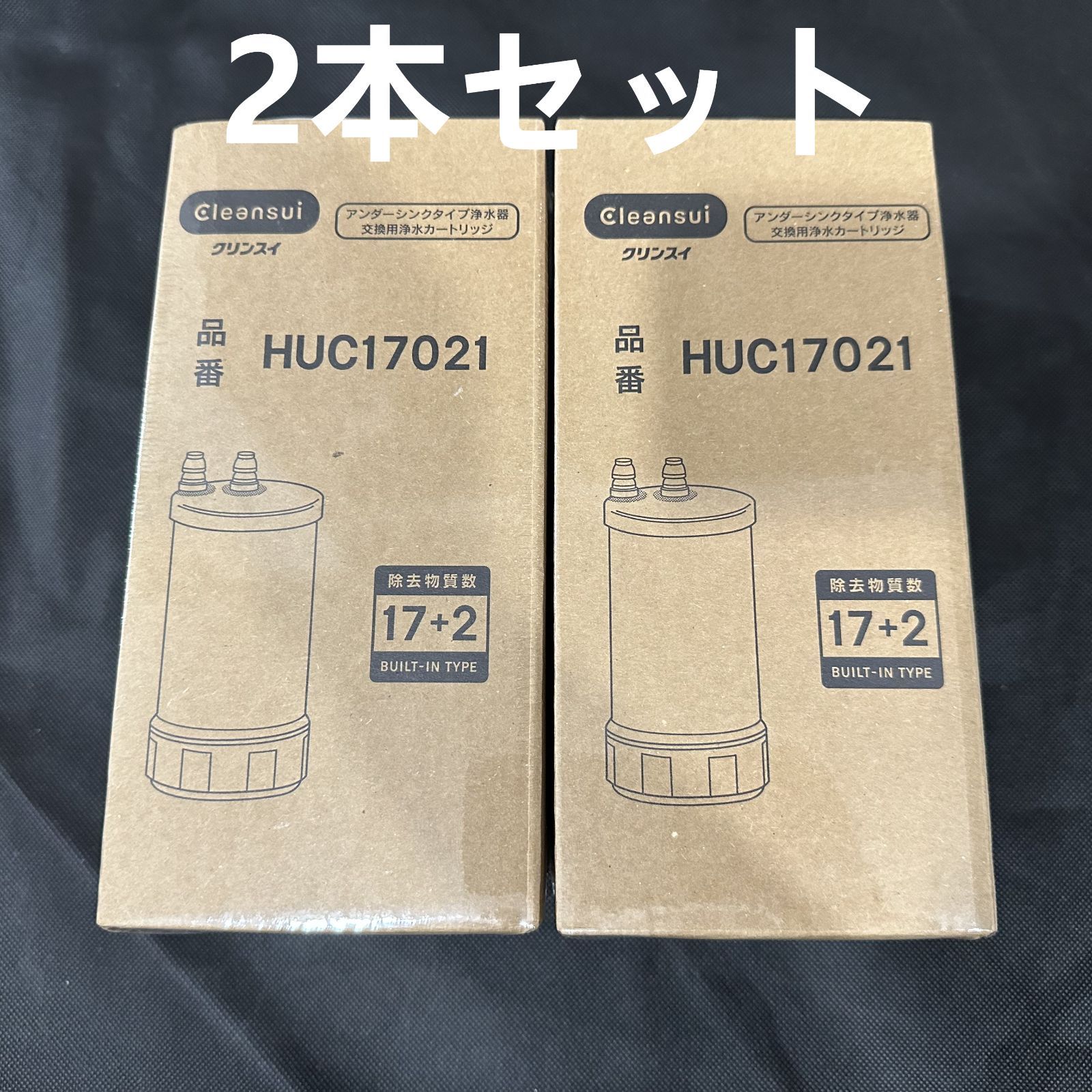 三菱ケミカル クリンスイ 交換用 浄水カートリッジ HUC17021 17＋2物質を高度除去する高性能カートリッジ 2本セット