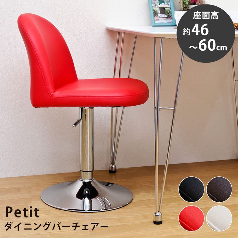 PetitダイニングバーチェアBK/BR/RD/WH