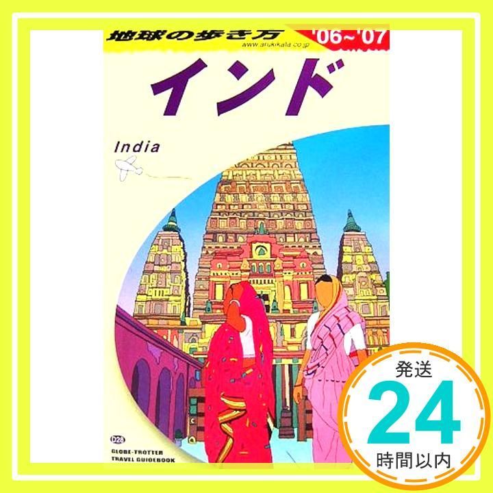 地球の歩き方　インド　90〜91年版 地球の歩き方D アジア『D28 地球の歩き方 インド 2025