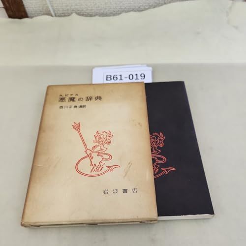 その他 B61-019 A.ビアス 悪魔の辞典 西川正身 選訳岩波書店 記名塗りつぶしあり |ノーブランド品 | |K0903-250521-0137 |B0DZ1YZJPF