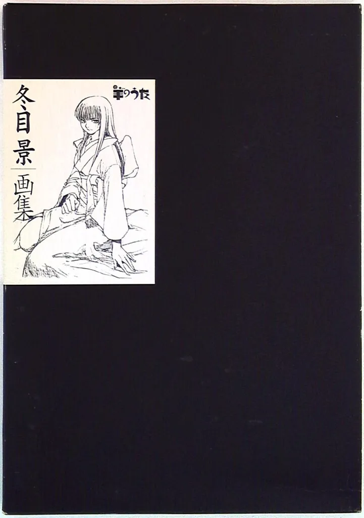 2025年最新】冬目景画集―羊のうたの人気アイテム - メルカリ