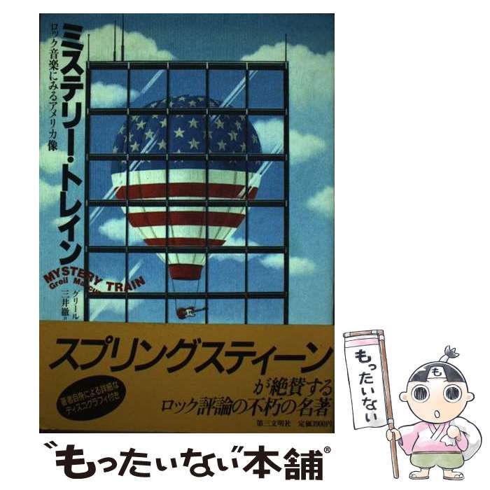 【中古】 ミステリー・トレイン ロック音楽にみるアメリカ像/第三文明社/グリール・マーカス ミステリー・トレイン: ロック音楽にみるアメリカ像 | グリール