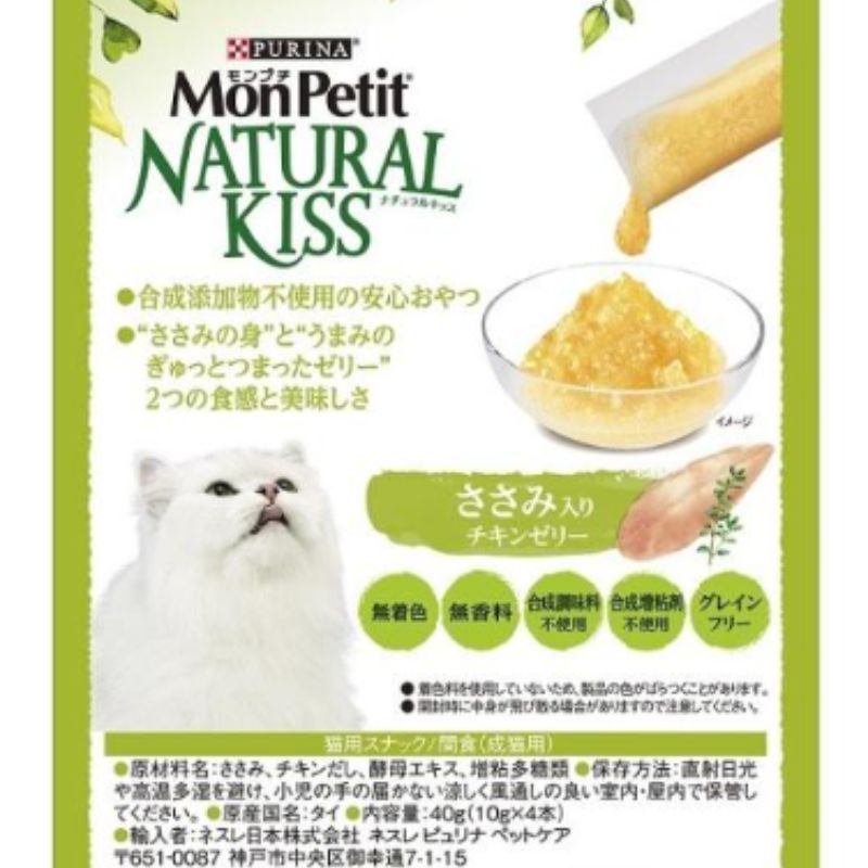 ネスレピュリナ モンプチ ナチュラルキッス ささみ入りチキンゼリー 10g×4本入×30袋セット ネスレ モンプチ 水分補給 キャットフード ウェットフード まとめ買い 多頭飼い パウチ 子猫 成猫 高齢猫 シニア猫