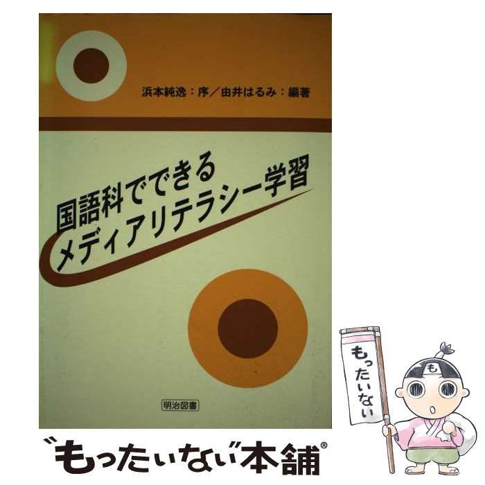 中古】 国語科でできるメディアリテラシー学習 / 由井 はるみ / 明治