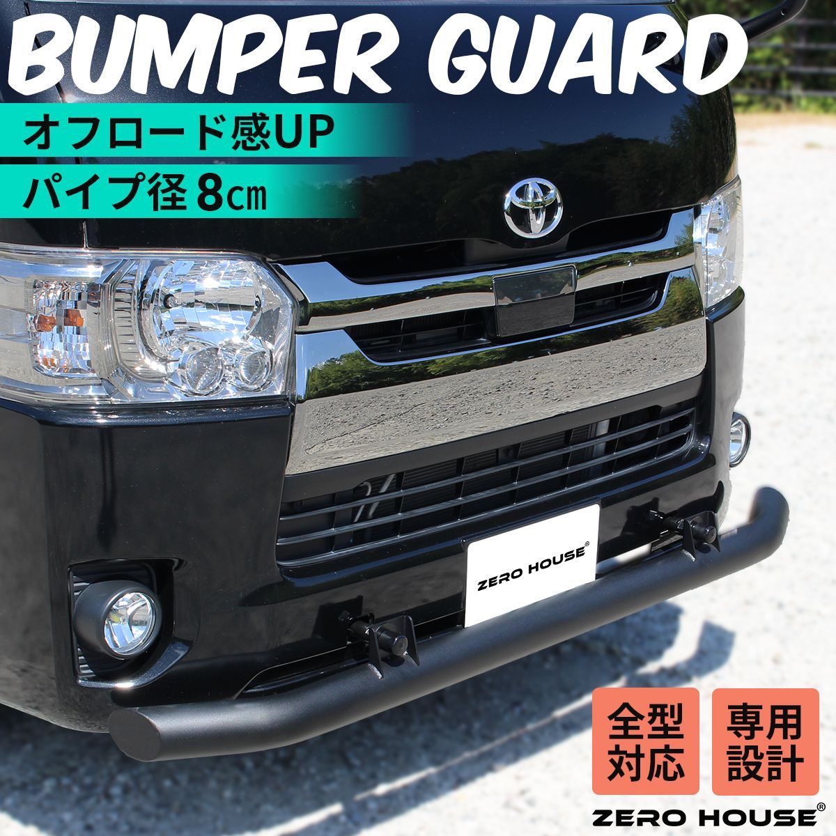 ハイエース フロント バンパーガード スキッドバー マットブラック ハイエース フロント バンパーガード スキッドバー マットブラック