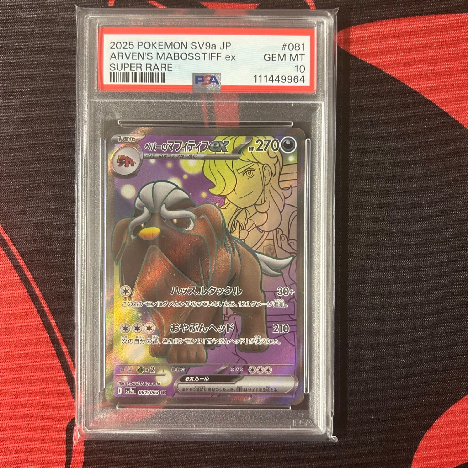 PSA10】ペパーのマフィティフex SR 081/063 ポケモンカード