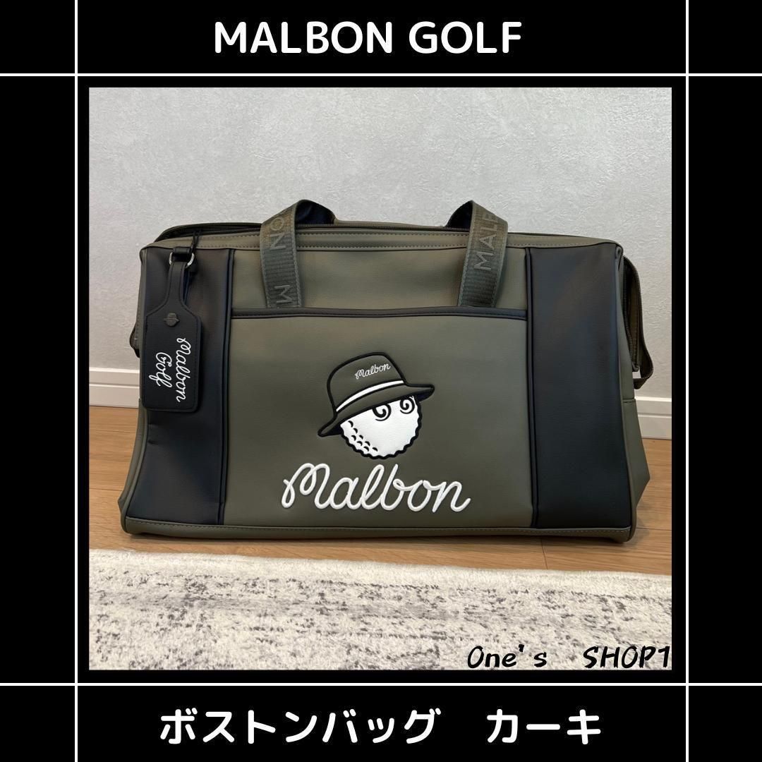 MALBON マルボンゴルフ ボストンバッグ ショルダー付 大容量