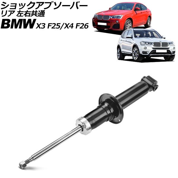 ショックアブソーバー BMW X4 F26 28i/35i/M40i 2014年～2018年 リア 左右共通 ノーマルサスペンション用 AP-4T3204