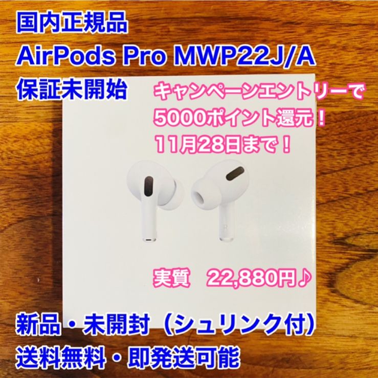 新品未開封】AirPods Pro MWP22J/A 保証未開始 「保証未開始 未開封