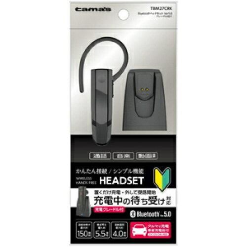 【新品・5営業日で発送】多摩電子工業 多摩電子 Bluetoothヘッドセット Ver5.0 クレードル付き TBM27CRK 1セット