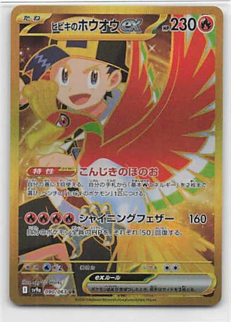 Pokemon SV9a 090/063 ヒビキのホウオウex UR - メルカリ