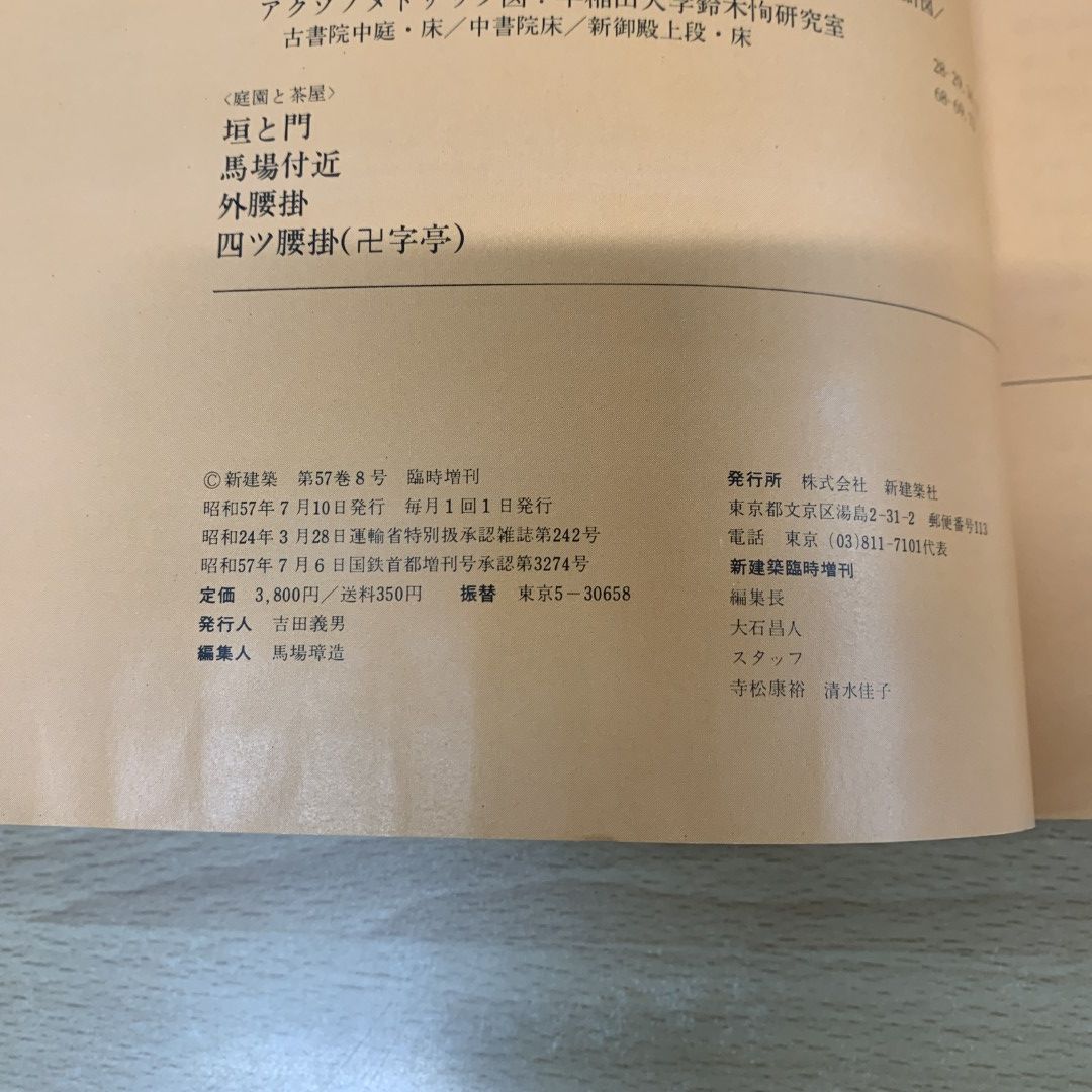 △01)【同梱不可】新建築 1982年 7月臨時増刊 桂離宮/新建築社/昭和57年/建築工学/雑誌/A - メルカリ