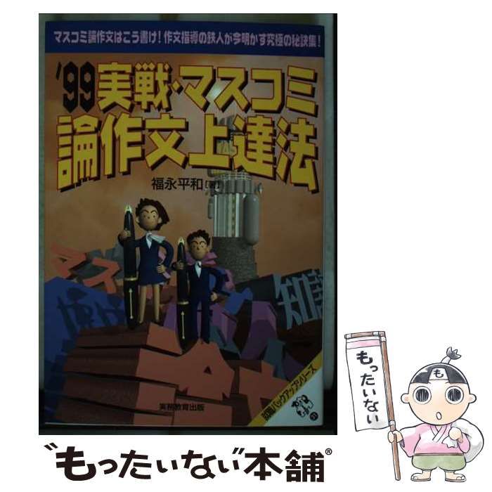 【中古】 実戦・マスコミ論作文上達法 ’９９年度版/実務教育出版/福永平和
