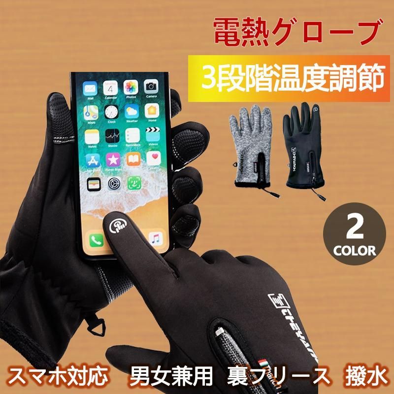 電熱手袋 ヒーター付き 3段階温度調節 スマホ対応 男女兼用 裏フリース