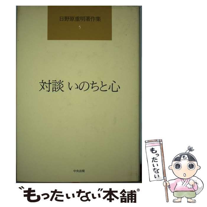 中古】 日野原重明著作集 第5巻 対談いのちと心 / 日野原 重明 / 中央法規出版 - メルカリ