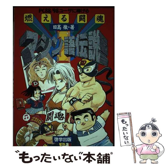 PC88/98ユーザに捧げる燃える闘魂マシン語伝説 2 日高徹 燃える闘魂