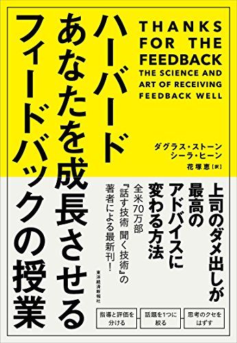 ハーバード あなたを成長させるフィードバックの授業／ダグラス・ストーン、シーラ・ヒーン