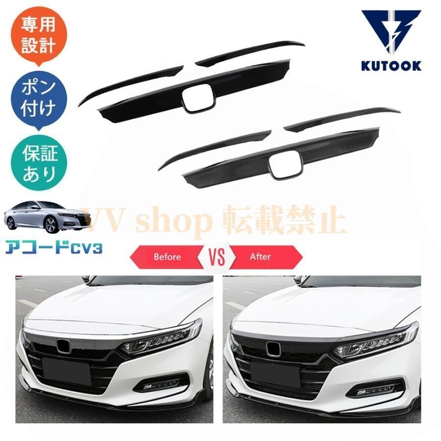 新型アコード アコードCV系 CV 3 EX パーツ グリルガーニッシュ グリルカバー