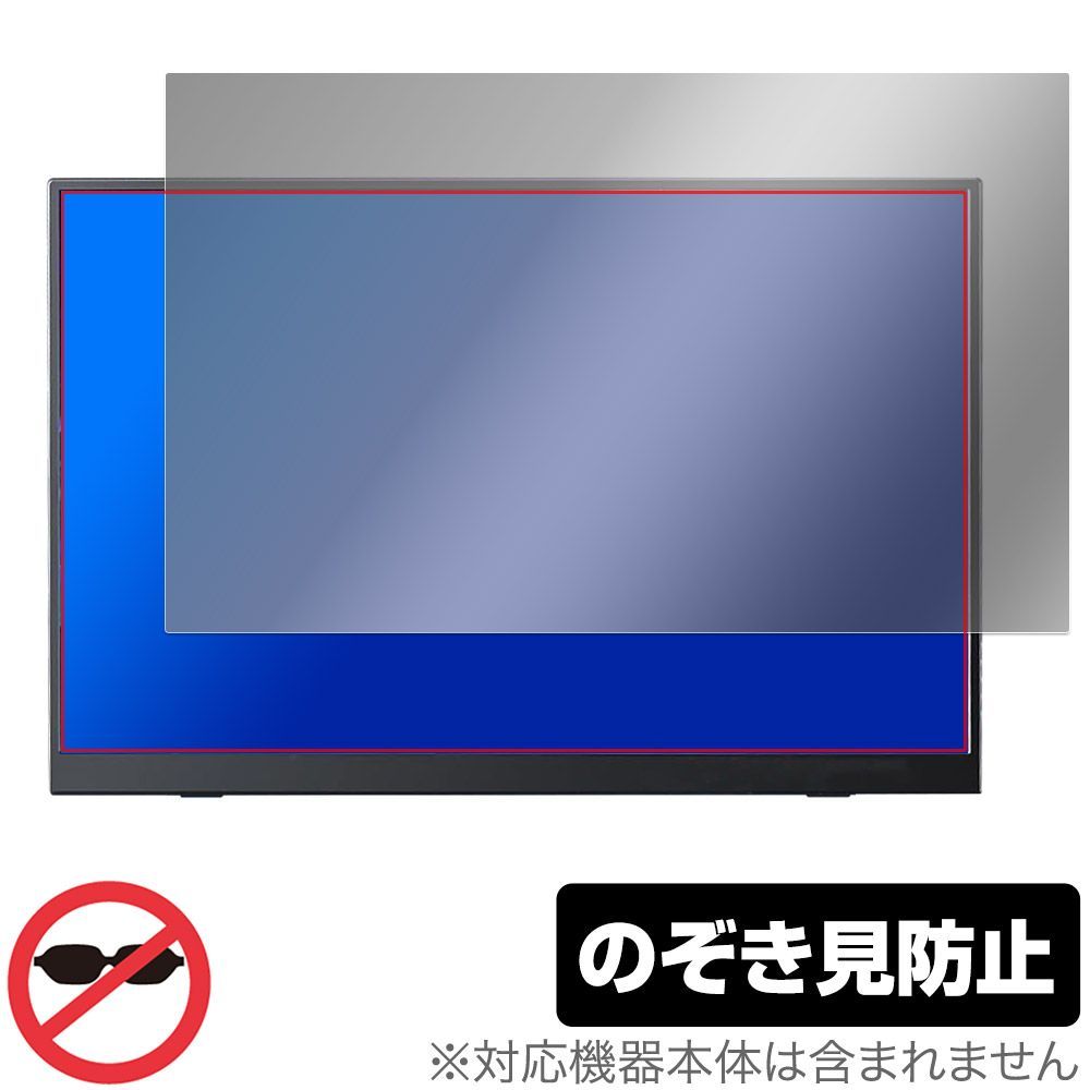Pornitor 14.5インチ モバイルモニター M145U11D 保護 フィルム OverLay Secret 液晶保護 プライバシーフィルター 覗き見防止