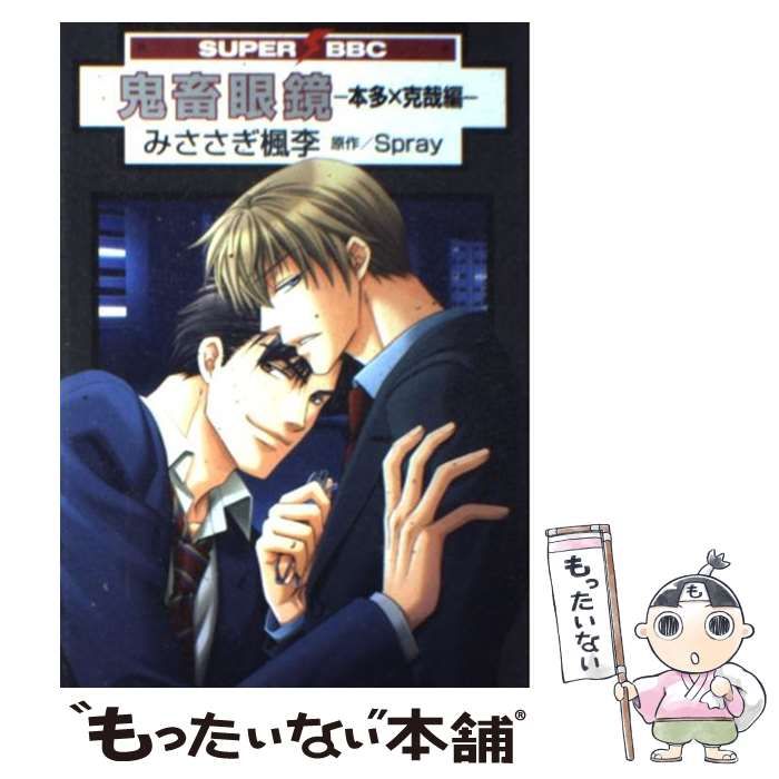 鬼畜眼鏡 書籍 中古】 鬼畜眼鏡 本多×克哉編 (Super be×boy comics) /