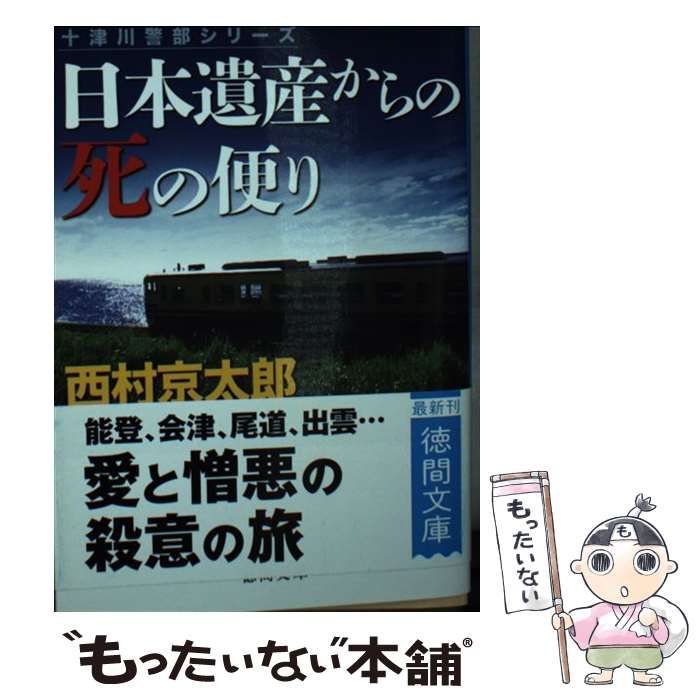 中古】 日本遺産からの死の便り (徳間文庫) / 西村京太郎 / 徳間書店