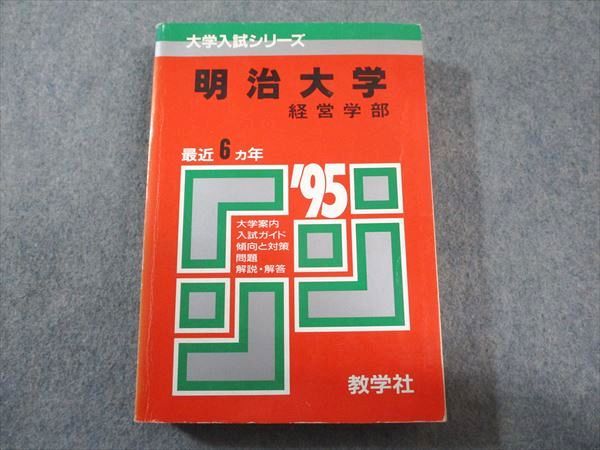 教学社 赤本 明治大学 経営学部 1995年度 最近6ヵ年 大学入試シリーズ