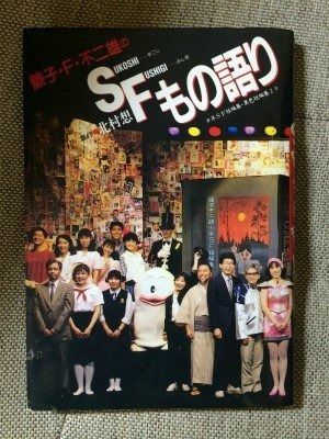 藤子 F 不二雄のSUKOSHI FUSHIGIもの語り