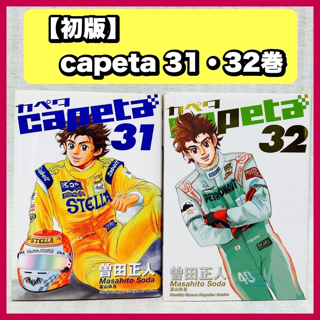 全巻初版帯付/特装版揃/特典ペーパー「Capetaカペタ 全32巻＋