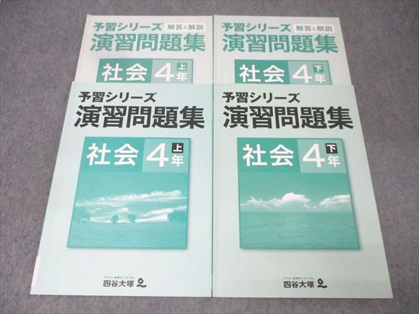 四谷大塚 4年 予習シリーズ 演習問題集 社会 上/下 741119-1