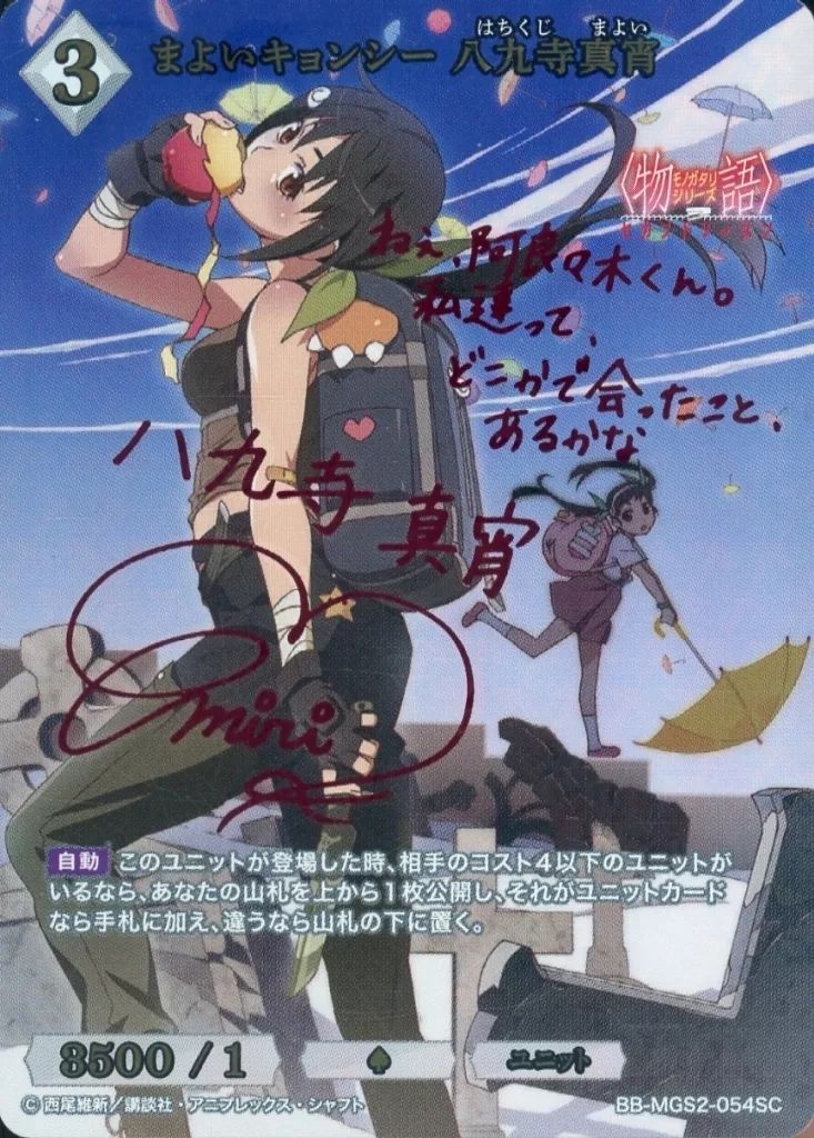 ビルディバイド BB-MGS2-054SC SC まよいキョンシー 八九寺真宵 加藤英美里赤箔押しサイン入り
