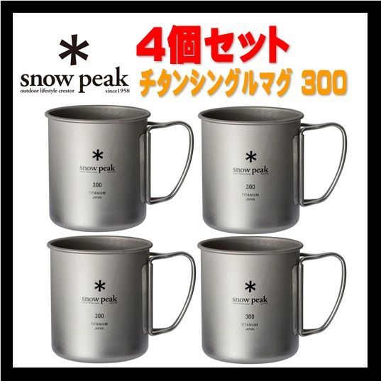 新品】snow peak スノーピーク チタンシングルマグ 300 4個セット