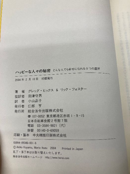 ハッピーな人々の秘密 総合法令出版 グレッグ ヒックス
