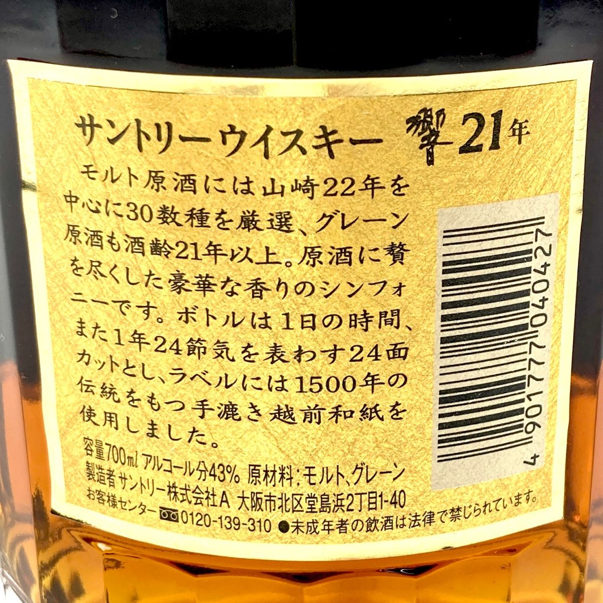 サントリー 響 金キャップ 裏ゴールドラベル ② サントリーウイスキー