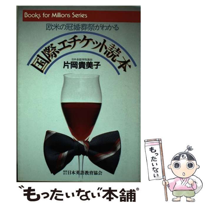 【中古】国際エチケット読本 :欧米の冠婚葬祭がわかる&lt;ブックスフォーミリオンズシリーズ&gt;／片岡貴美子 著／日本英語教育協会 中古】国際エチケット読本 :欧米の冠婚葬祭がわかる<ブックス