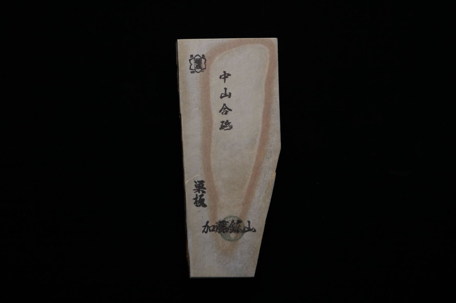 京都産 天然砥石 中山合砥 仕上砥 巣板 コッパ 327g